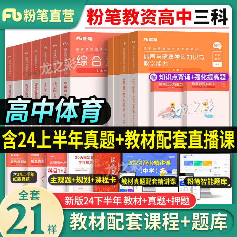 高中体育与健康】粉笔2024年下半年中学教师证资格用书全套中职综合素质教育知识与能力教资考试资料教材书真题试卷科目三科三-封面