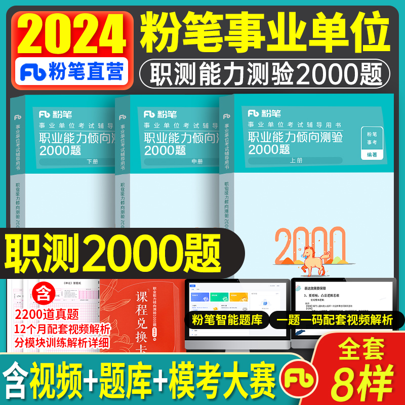 赠课程！2024事业编职测2000题