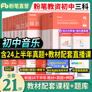 初中音乐 粉笔2024年下半年中学教师证资格用书全套中职综合素质教育知识与能力教资考试资料教材书真题试卷刷题科目三下半年