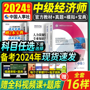 现货 中级经济师2024年官方教材书历年真题试卷人力资源工商管理金融财税建筑与房地产知识产权农业运输经济基础初级环球网校2023