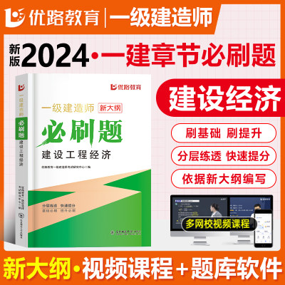 优路新大纲2024一级建造师经济刷题库一建通关必做1000题复习题集章节练习题千锤百炼蔺飞飞刷题软件历年真题张勇预测押题密卷破题