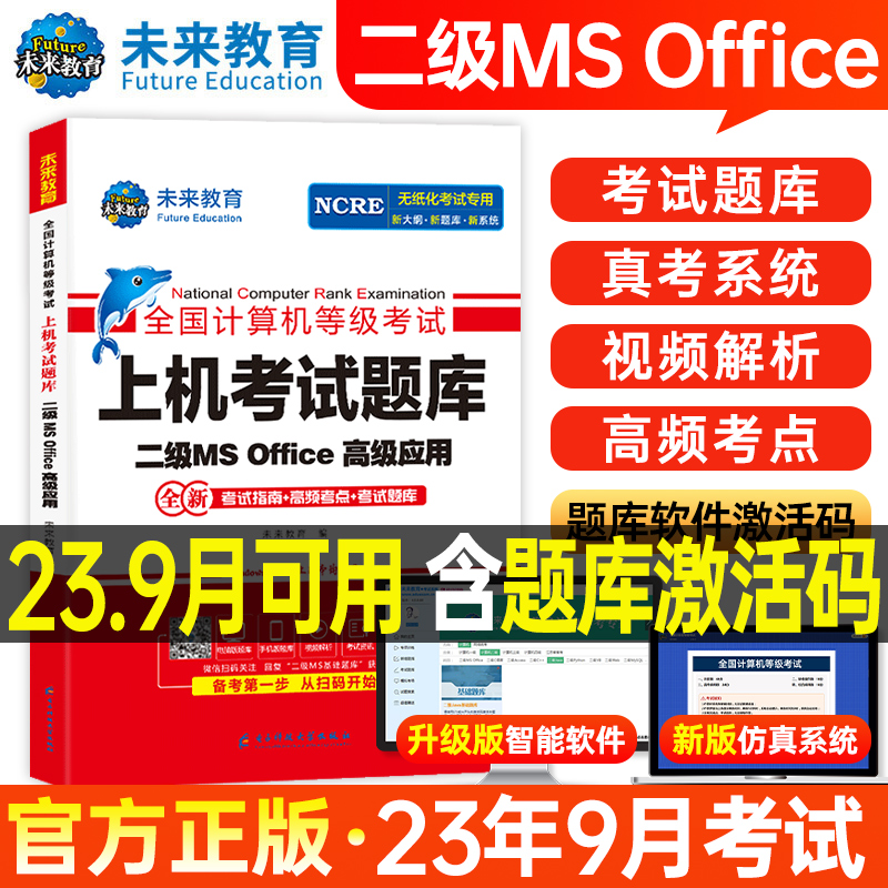 备考9月！二级office题库ms教材