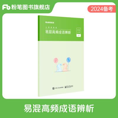 备考2025！公考粉笔高频成语解析