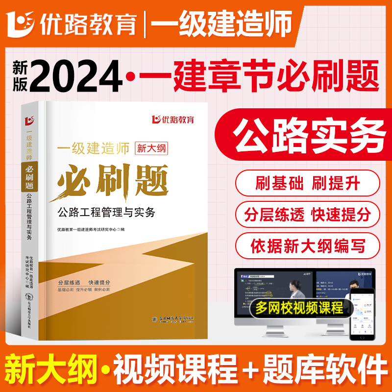 优路新大纲2024一级建造师公路刷题库一建通关必做1000题复习题集章节练习题千锤百炼老船长刷题软件历年真题试卷预测押题密卷破题 书籍/杂志/报纸 全国一级建造师考试 原图主图