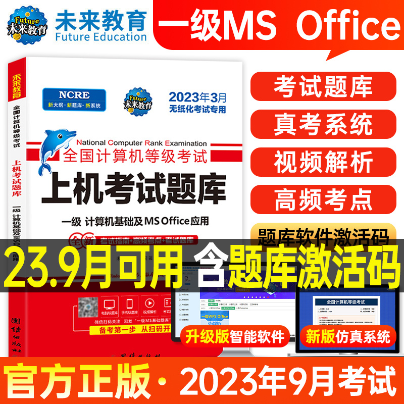 未来教育2023年9月计算机一级office上机题库ms教材书籍msoffice 2022全国等级考试激活教程课程资料江苏省上海模拟软件基础及应用-封面