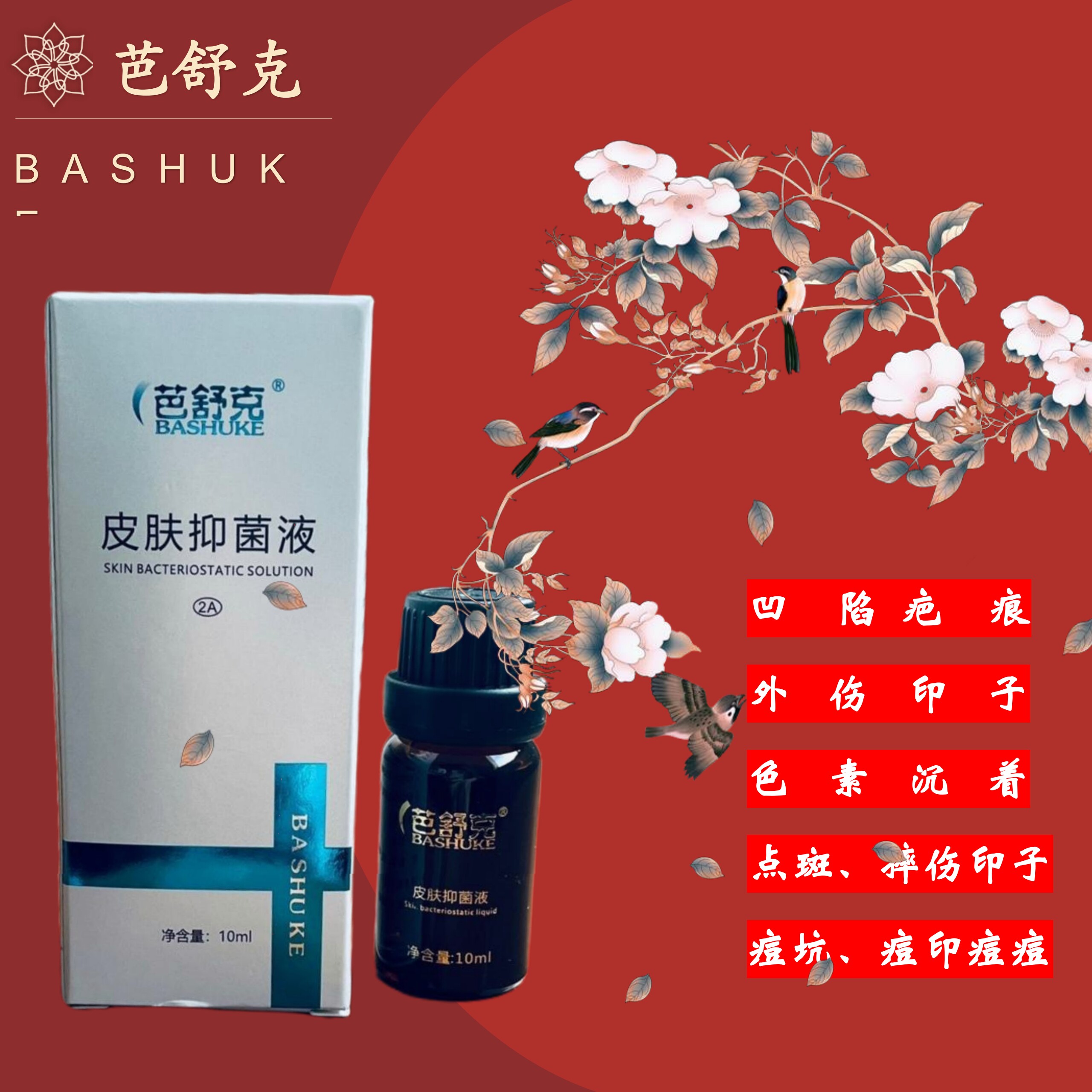 色素沉着凹疤修护液淡化红印痘印烫伤印激光印点斑印改善痘坑毛孔