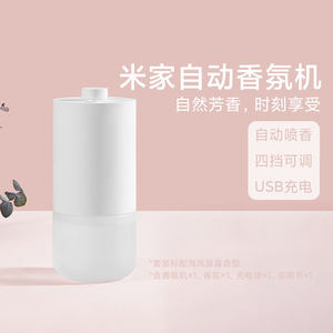 小米米家自动香氛机香薰机充电空气清新剂卧室酒店办公厕所除臭器