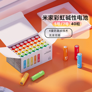 小米米家5号7号碱性电池40粒装电视遥控玩具通用AA干电池1.5V耐用