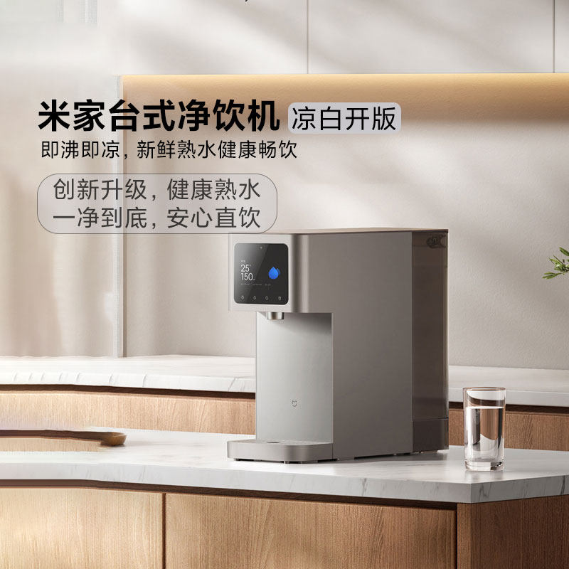 小米米家台式净饮机凉白开版净水器家用反渗透即热即冷直饮饮水机