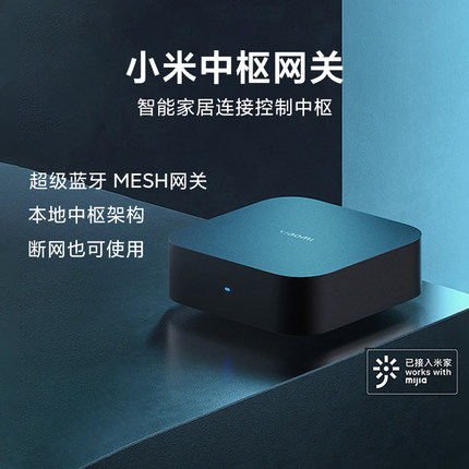 小米中枢网关家用断网可用智能化场景多功能智能家居设备蓝牙Wifi