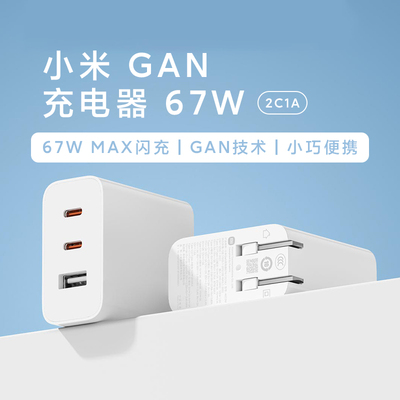 小米67W通用氮化镓充电器