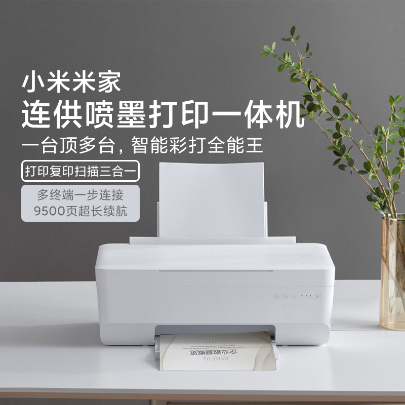 小米米家连供喷墨打印一体机彩色打印复印扫描微信远程彩色打印机