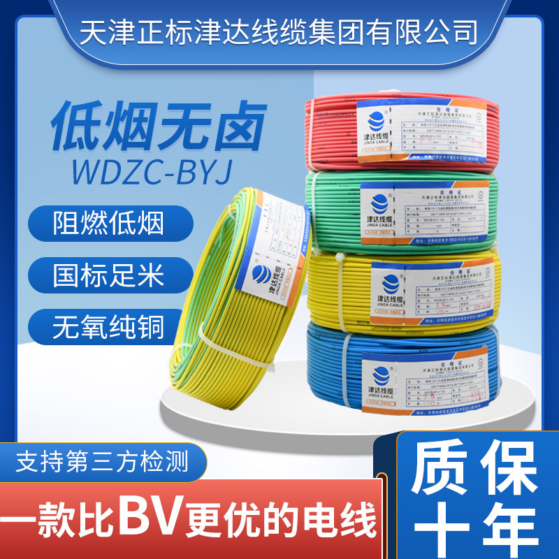 津达线缆低烟无卤单芯电线阻燃耐火wdzn-byj电线国标纯铜wdzc-byj