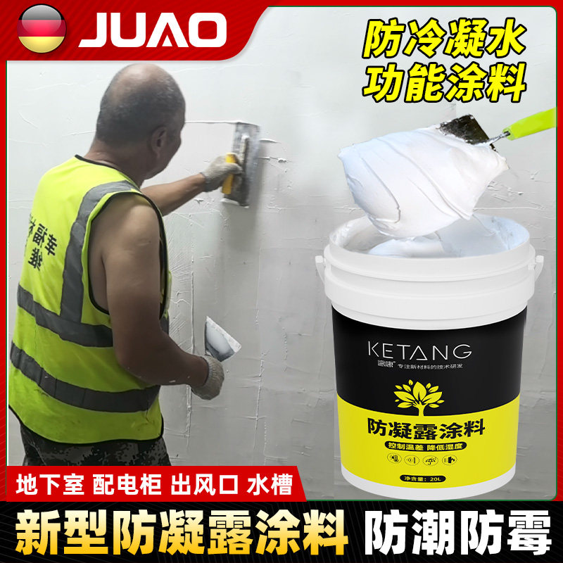 防冷凝水涂料防结露保温隔热地下室出风口防凝露水槽防冷凝涂层漆