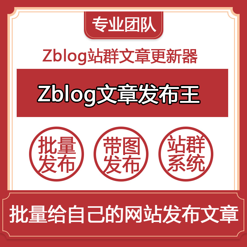 Zblog文章发布王博客批量定时上传发布的软件Zblog站群文章更新器