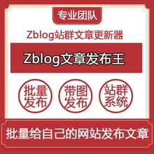 Zblog文章发布王博客批量定时上传发布的软件Zblog站群文章更新器
