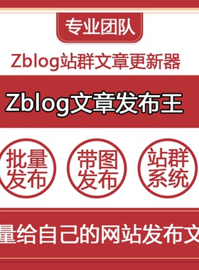 Zblog文章发布王博客批量定时上传发布的软件Zblog站群文章更新器