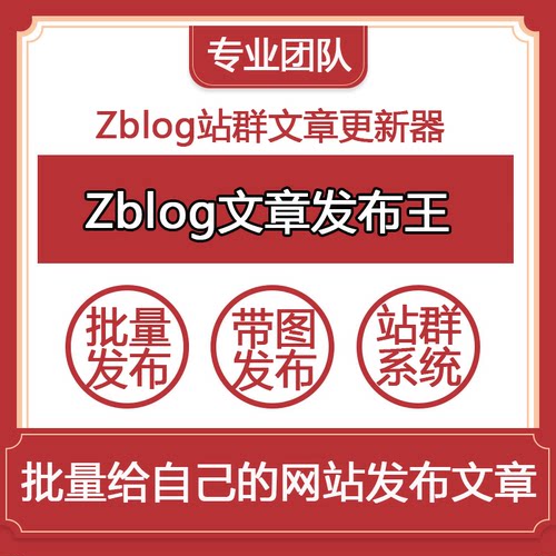 Zblog文章发布王博客批量定时上传发布的软件Zblog站群文章更新器