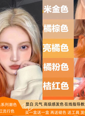 橙色染发膏2024显白流行脏橘色染发剂个性潮色时尚自己在家染头发