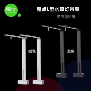 黑色银色挂架筒灯单臂支架 魔点水草灯L型鱼缸草缸吊架带自锁卡码