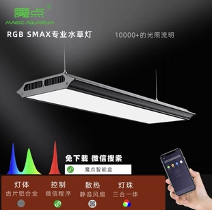 水草造景 艾伦 魔点SMAX水草灯RGB专业草缸造景灯LED鱼缸照明灯