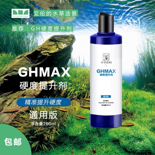 水草密码GH硬度提升液俗称赫根