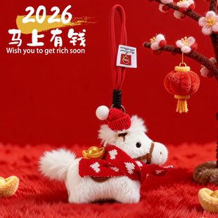 马上有钱挂件元宝包包毛绒公仔玩偶2026本命小马钥匙扣新年礼物