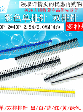 单排针1*40双排排针2*40圆2.54mm间距2.0黑白蓝红绿黄色单双排针