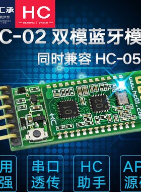 汇承HC-02双蓝牙协议SPP2.0+BLE4.0模块无线串口通信透传HC-05/06
