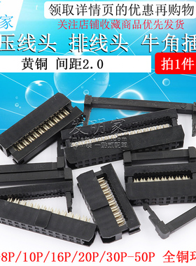 2.0mm间距 牛角插头 压线头 FC-8P/10P/16P/20P/30P-50P 全铜环保