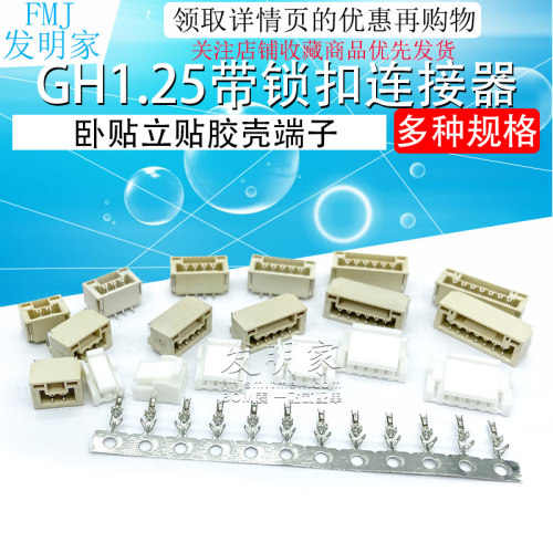 GH1.25带锁扣连接器带扣带锁接插件2 3 4 5 6 8p卧贴立贴胶壳端子