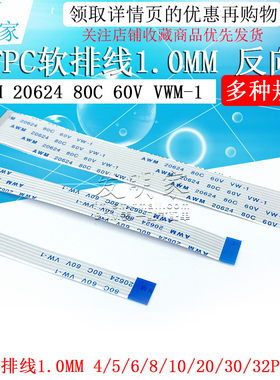 FFC/FPC软排线4P/6/8/10/12/16/22/24/30/40Pin 1.0MM间距 反向