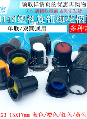 塑料旋钮 单、双联电位器用 WH148 梅花柄帽子 功放电位器15X17mm