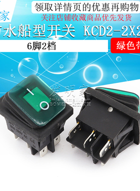 防水船型开关 船形RL2 KCD2-2X2N六脚2档 绿色带灯 船型翘板开关