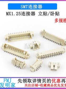 卧式 立式贴片插座 1.25mm间距 2P/4/5/6/8/9/10-12P SMT连接器