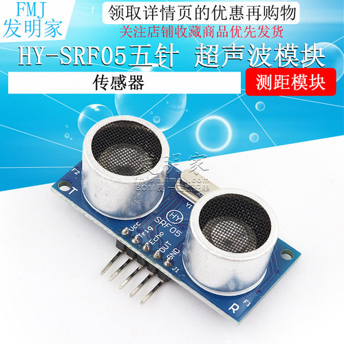 HY-SRF05五针 超声波模块 超声波测距模块/超声波传感器 送资料