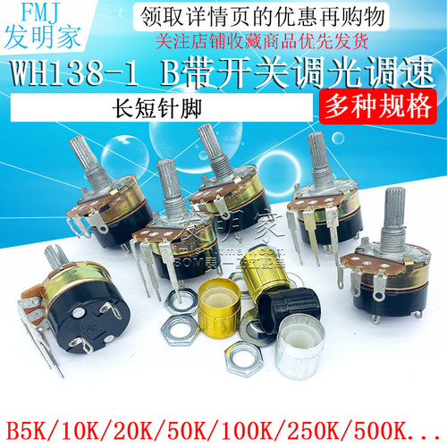 WH138-1 B 5K/10K/20K/50K/100K/250K/500K 带开关调光调速电位器