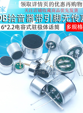 咪头6*5mm 7*9 6*2.2电容式驻极体话筒52DB拾音器带引脚无传声器