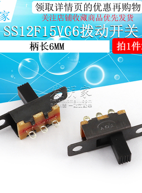 SS12F15VG6横柄直插式 1P2T杠杆式拨动开关 3脚2档柄高6mm 20个