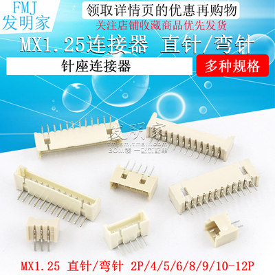 MX1.25mm间距插座针座连接器 立式直针/弯针2P3P4P5P-12P 耐高温