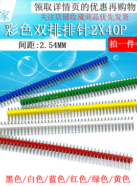 双排排针2*40双排针2.54mm间距2x40P黑白蓝红绿黄色排针10根