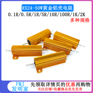 0.5 散热电阻器 RX24 0.1 100欧 50W黄金铝壳大功率电阻