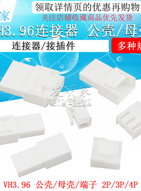 VH3.96公母对插连接器空接空中对接接插件2p 3 4pin胶壳插头端子