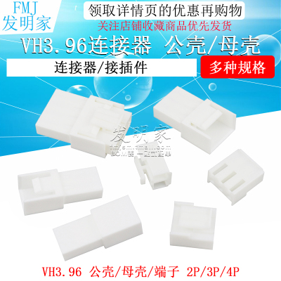 VH3.96公母对插连接器空接空中对接接插件2p 3 4pin胶壳插头端子