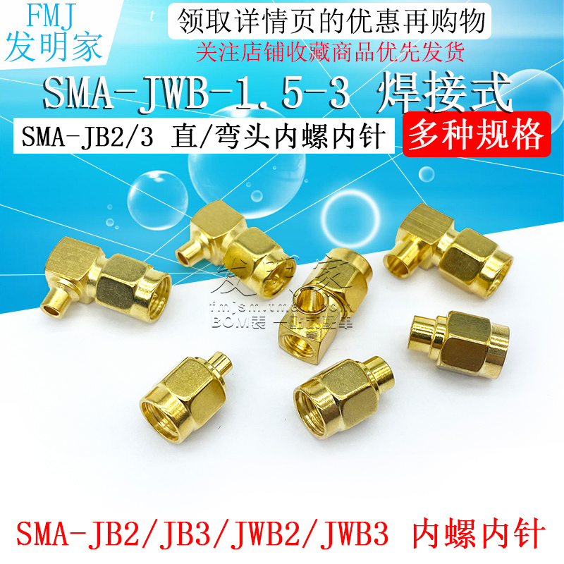 SMA公头直/弯头连接头 SMA-JB2/JB3 SMA-JWB焊接-1.5-3 半柔半刚