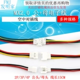 2,0 мм точечная линия MX2.0-2P3P3P4PIN AIR, вносящая линию, постепенная планета 15 см 15 см.