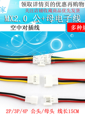 2.0mm间距端子线 MX2.0-2P3P4pin空中对接连接线 公母对插线15CM