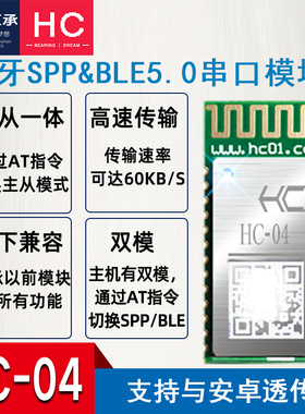 汇承HC-04蓝牙模块SPP+BLE5.0无线串口高速透传主从一体HC-05/06