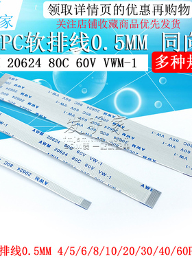 FFC/FPC软排线4/8/10/12/16/20/24/30/34/40/50P 0.5mm间距 同向