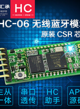 汇承HC-06蓝牙模块spp2.0主从机一体无线串口通信CSRBC417透传05